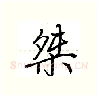 桀硬笔行书写法,摘自荆霄鹏硬笔书法字帖