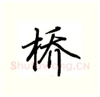 桥硬笔行书写法,摘自荆霄鹏硬笔书法字帖