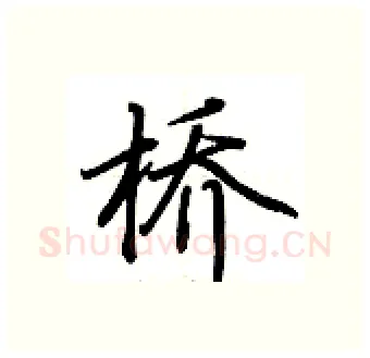 桥硬笔行书写法,摘自荆霄鹏硬笔书法字帖