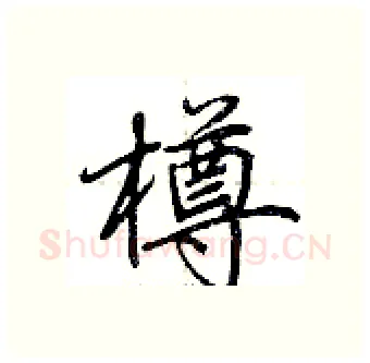 樽硬笔行书写法,摘自荆霄鹏硬笔书法字帖