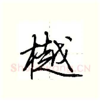 樾硬笔行书写法,摘自荆霄鹏硬笔书法字帖