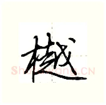 樾硬笔行书写法,摘自荆霄鹏硬笔书法字帖