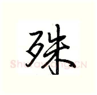 殊硬笔行书写法,摘自荆霄鹏硬笔书法字帖