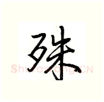殊硬笔行书写法,摘自荆霄鹏硬笔书法字帖