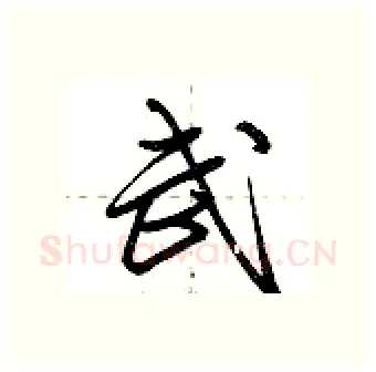 武硬笔行书写法,摘自荆霄鹏硬笔书法字帖