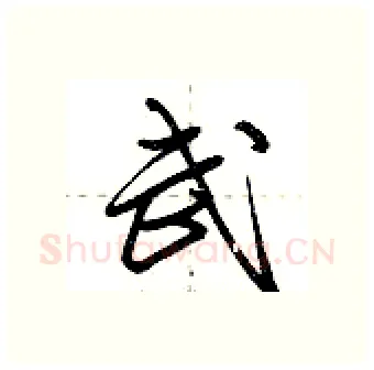 武硬笔行书写法,摘自荆霄鹏硬笔书法字帖