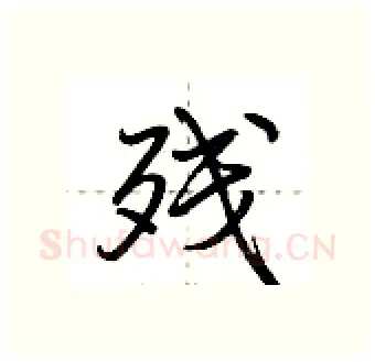 残硬笔行书写法,摘自荆霄鹏硬笔书法字帖