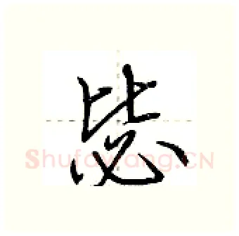 毖硬笔行书写法,摘自荆霄鹏硬笔书法字帖