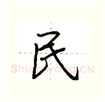 民硬笔行书写法,摘自荆霄鹏硬笔书法字帖