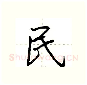 民硬笔行书写法,摘自荆霄鹏硬笔书法字帖