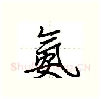 氨硬笔行书写法,摘自荆霄鹏硬笔书法字帖