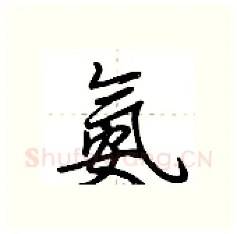 氨硬笔行书写法,摘自荆霄鹏硬笔书法字帖