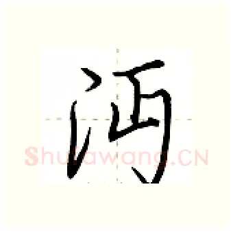 沔硬笔行书写法,摘自荆霄鹏硬笔书法字帖