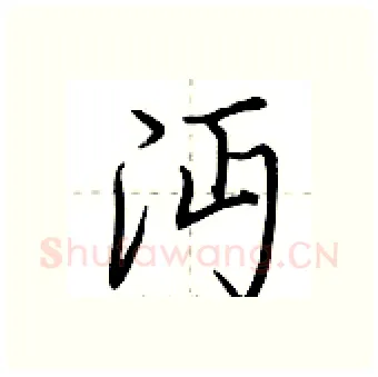 沔硬笔行书写法,摘自荆霄鹏硬笔书法字帖