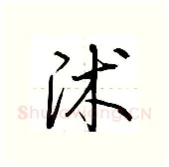沭硬笔行书写法,摘自荆霄鹏硬笔书法字帖