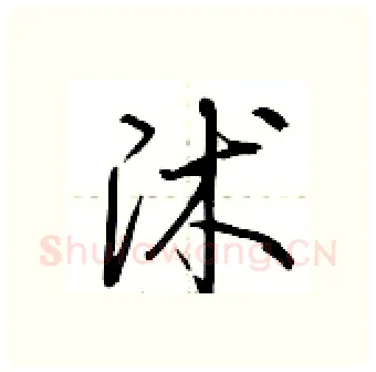 沭硬笔行书写法,摘自荆霄鹏硬笔书法字帖