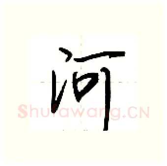 河硬笔行书写法,摘自荆霄鹏硬笔书法字帖