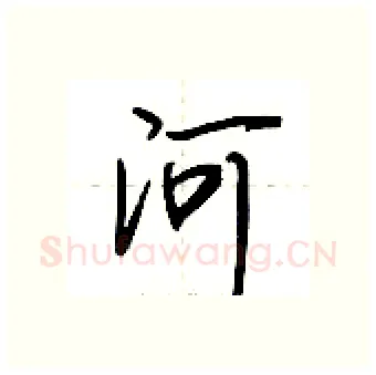 河硬笔行书写法,摘自荆霄鹏硬笔书法字帖