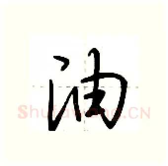油硬笔行书写法,摘自荆霄鹏硬笔书法字帖