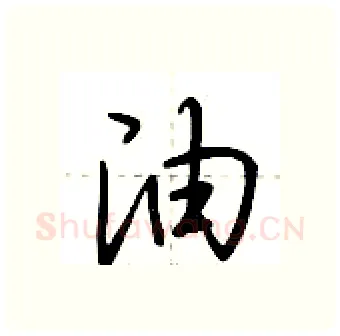 油硬笔行书写法,摘自荆霄鹏硬笔书法字帖