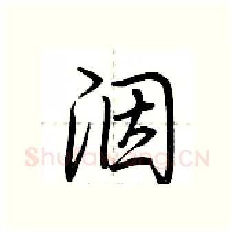 洇硬笔行书写法,摘自荆霄鹏硬笔书法字帖