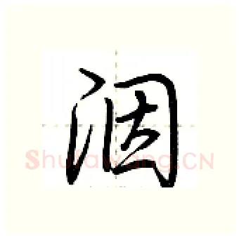 洇硬笔行书写法,摘自荆霄鹏硬笔书法字帖