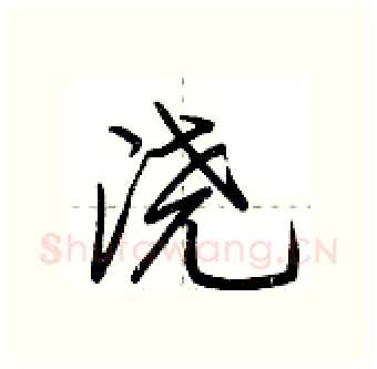 浇硬笔行书写法,摘自荆霄鹏硬笔书法字帖