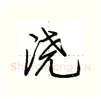 浇硬笔行书写法,摘自荆霄鹏硬笔书法字帖