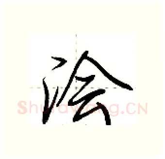 浍硬笔行书写法,摘自荆霄鹏硬笔书法字帖
