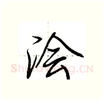 浍硬笔行书写法,摘自荆霄鹏硬笔书法字帖