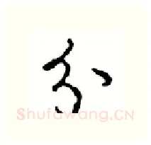分硬笔行书写法,摘自沈鸿根硬笔书法字帖