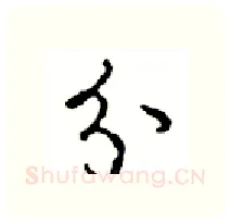 分硬笔行书写法,摘自沈鸿根硬笔书法字帖