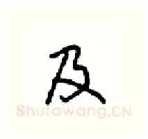及硬笔行书写法,摘自沈鸿根硬笔书法字帖