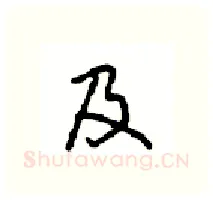 及硬笔行书写法,摘自沈鸿根硬笔书法字帖