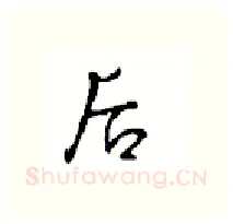 后硬笔行书写法,摘自沈鸿根硬笔书法字帖