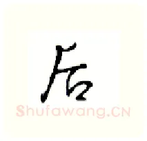 后硬笔行书写法,摘自沈鸿根硬笔书法字帖