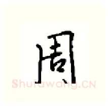 周硬笔行书写法,摘自沈鸿根硬笔书法字帖