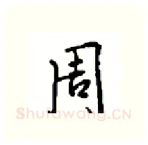 周硬笔行书写法,摘自沈鸿根硬笔书法字帖
