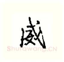 威硬笔行书写法,摘自沈鸿根硬笔书法字帖