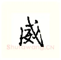 威硬笔行书写法,摘自沈鸿根硬笔书法字帖