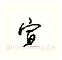 宣硬笔行书写法,摘自沈鸿根硬笔书法字帖