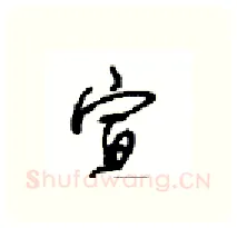 宣硬笔行书写法,摘自沈鸿根硬笔书法字帖