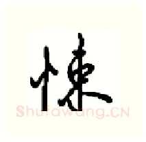 悚硬笔行书写法,摘自沈鸿根硬笔书法字帖