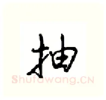 抽硬笔行书写法,摘自沈鸿根硬笔书法字帖