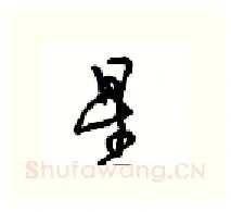 星硬笔行书写法,摘自沈鸿根硬笔书法字帖