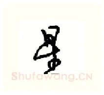 星硬笔行书写法,摘自沈鸿根硬笔书法字帖