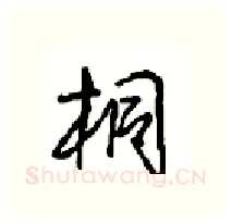 桐硬笔行书写法,摘自沈鸿根硬笔书法字帖