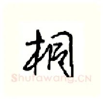 桐硬笔行书写法,摘自沈鸿根硬笔书法字帖