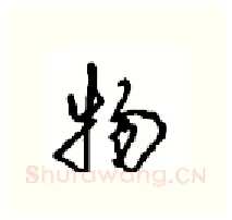 物硬笔行书写法,摘自沈鸿根硬笔书法字帖