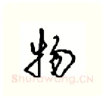 物硬笔行书写法,摘自沈鸿根硬笔书法字帖